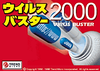 「ウイルスバスター2000」β版