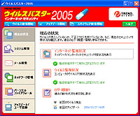 「ウイルスバスター2005 インターネット セキュリティ」メイン画面
