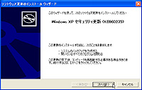 Windows XP SP2用修正パッチの実行画面