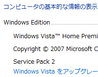 Windows Vista SP2のシステム情報