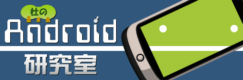 杜のAndroid研究室