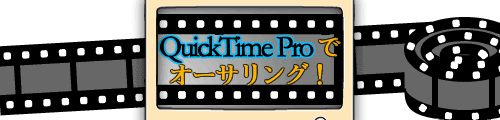 QuickTime Proでオーサリング！