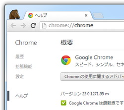 「Google Chrome」v23.0.1271.95