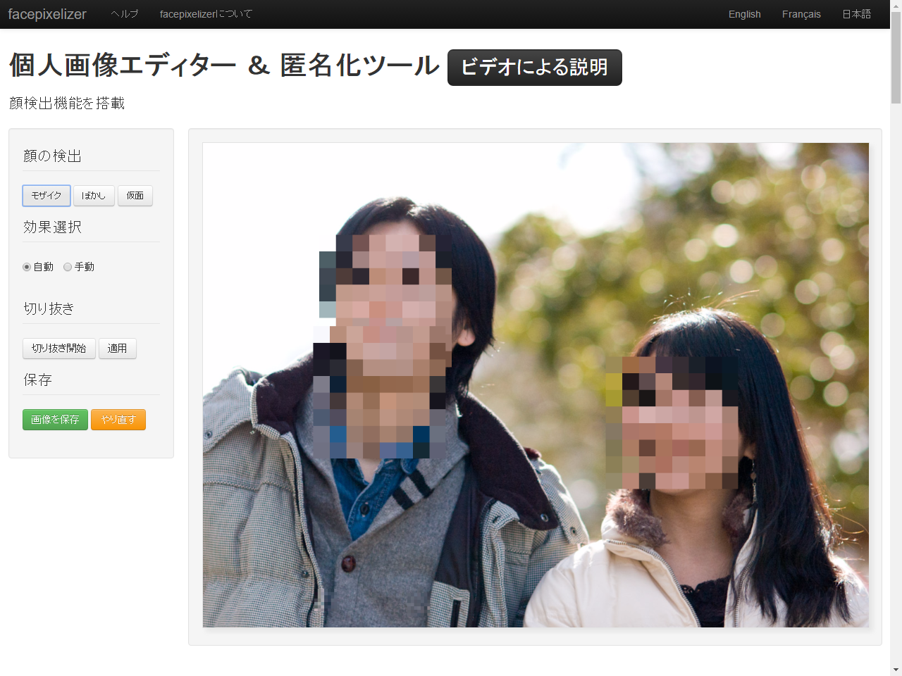 写真内の顔に自動でモザイクやぼかしをかける Facepixelizer 知っ得 旬のネットサービス 窓の杜