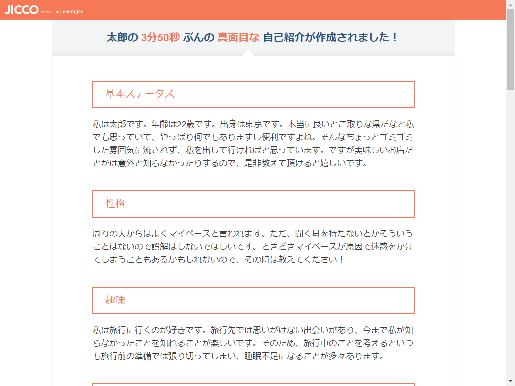 自己紹介文を簡単な質問に回答するだけで作れる「JICCO」 - 知っ得！旬