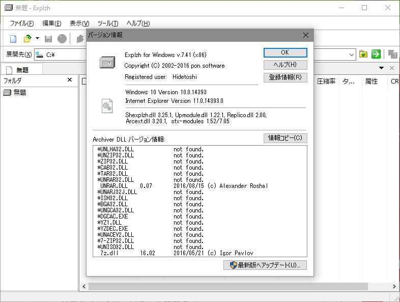 シェル拡張モジュールのバッファオーバーフローを修正した「Explzh」v7