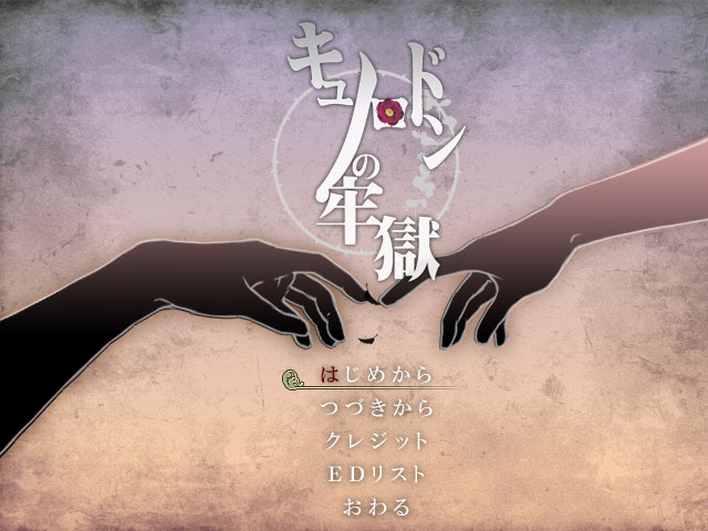 レビュー Edは通り以上 3人の死刑囚とシスターの交流を描くマルチエンドadv キュノロドンの牢獄 窓の杜