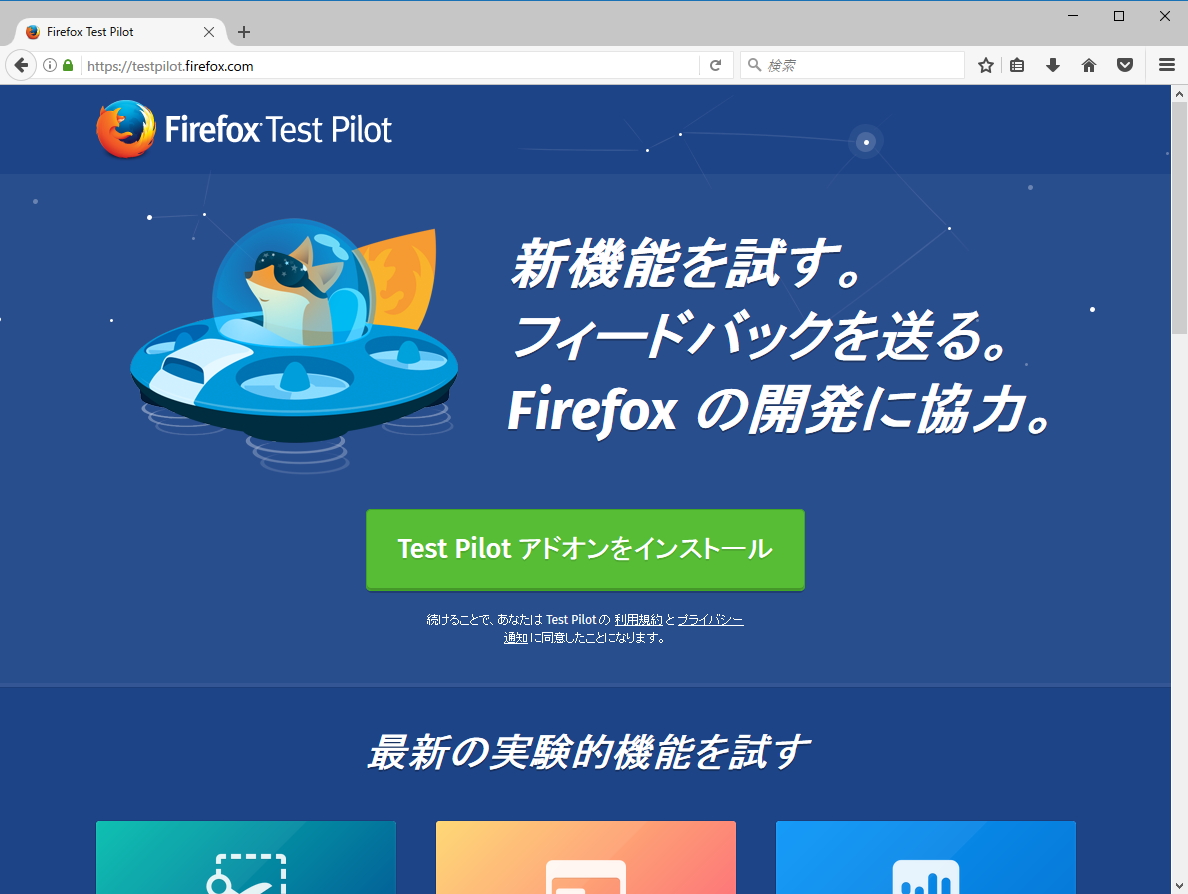 [B! Firefox] 「Firefox」への導入が検討中の新機能を一足先に試せるMozilla公式拡張「Test Pilot」 - 窓の杜