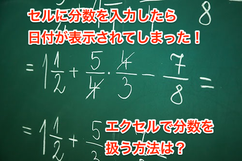 Excel 分数を入力したら日付が表示された エクセルで分数を扱いたい いまさら聞けないexcelの使い方講座 窓の杜