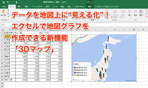 Excel新機能 データを地図上に 見える化 エクセルで地図グラフを作成できる 3dマップ いまさら聞けないexcelの使い方講座 窓の杜