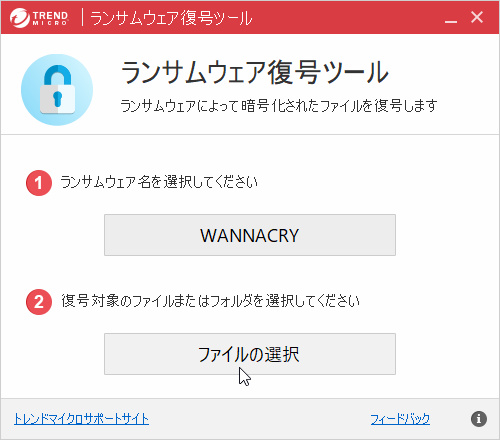 Wannacry に対応したトレンドマイクロ製の無償ツール ランサムウェア ファイル復号ツール 窓の杜