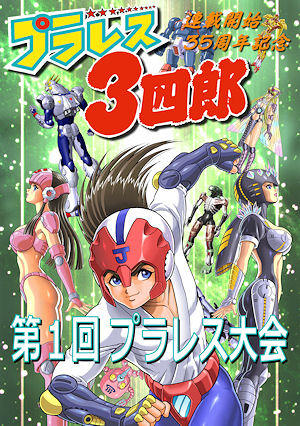 プラレス3四郎』35周年記念でリアルの“プラレス大会”が開催 - Book Watch/ニュース - 窓の杜