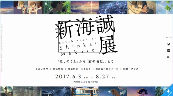 新海誠　作品　コレクターズ・エディション 新海誠のアニメ映画6作品全ての企画書や設定集などを展示する「新海誠