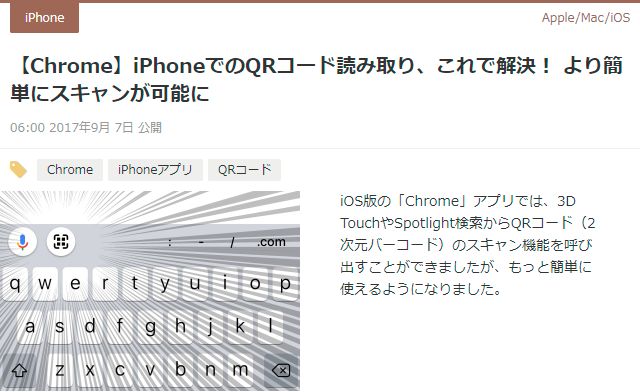 Iphoneでqrコードが読み取れない Chromeで確認する方法に注目 9月第2週 窓の杜