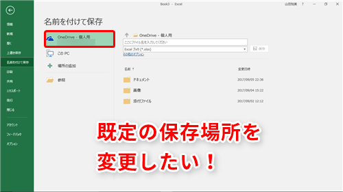 Excel 新規ブックを保存しようとすると毎回onedriveに誘導される エクセルの既定の保存場所を変更するテク いまさら聞けないexcelの使い方講座 窓の杜