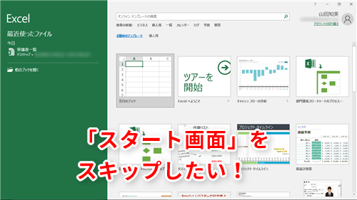 Excel 起動時に毎回表示される スタート画面 をスキップ エクセルで新規ブックをいきなり開くテク いまさら聞けないexcelの使い方講座 窓の杜