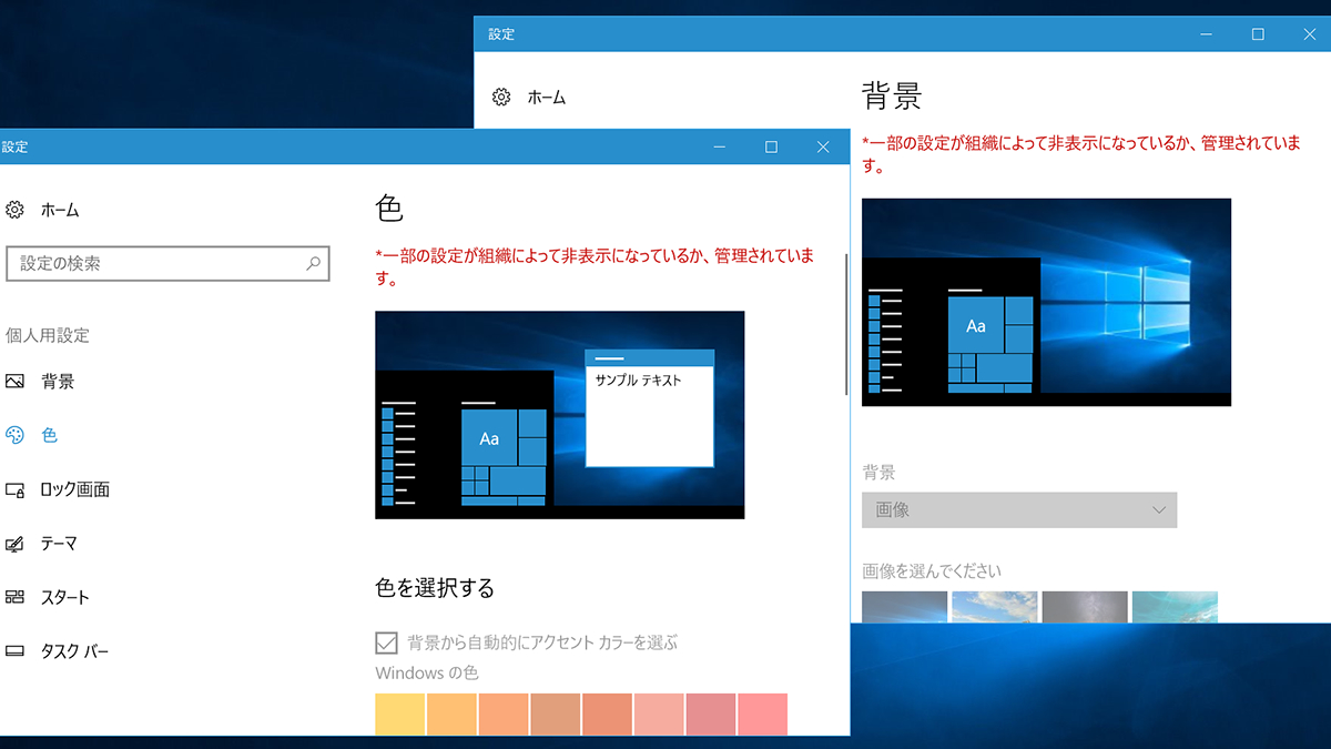 何もしていないのにwindowsの 色 や 背景 設定を変更できなくなった を解決するワザ デキる人の使いこなしワザ For Pc 窓の杜