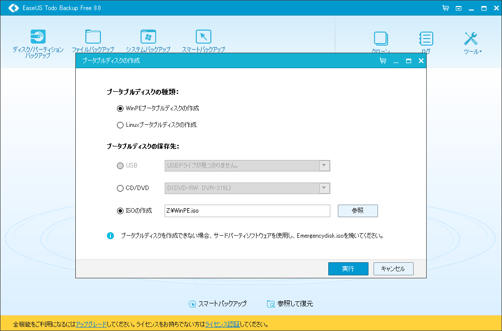 フリーのイメージバックアップソフト「EaseUS Todo Backup Free」の最新版v8.0が公開 - 窓の杜