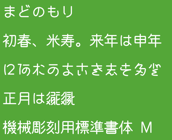 書体確認用！！ 銘板の彫刻文字を再現したフォント「機械彫刻用標準書体 M」に変体仮名