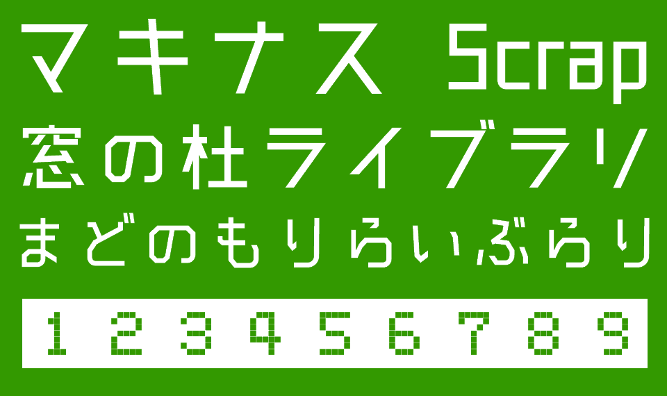 テープのようなフォント