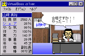 窓の杜 新入社員を育てて出世させる育成ゲーム Virtualboss Va1