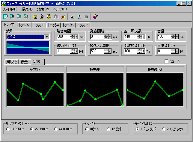 窓の杜 - 効果音作成ソフト「ウェーブレイザー1999」v1.00が新規公開