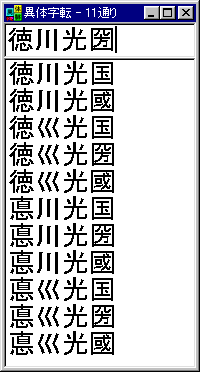 「異体字転」v1.01