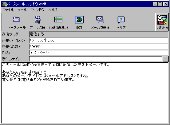 窓の杜 個別情報を含んだ同報メールを配信できる Adtoone V1 1 1