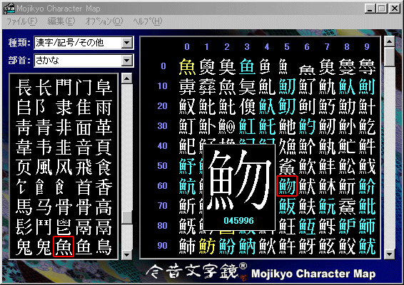 窓の杜 - 文字鏡研究会、「Mojikyo Character Map」v3.00Jを公開