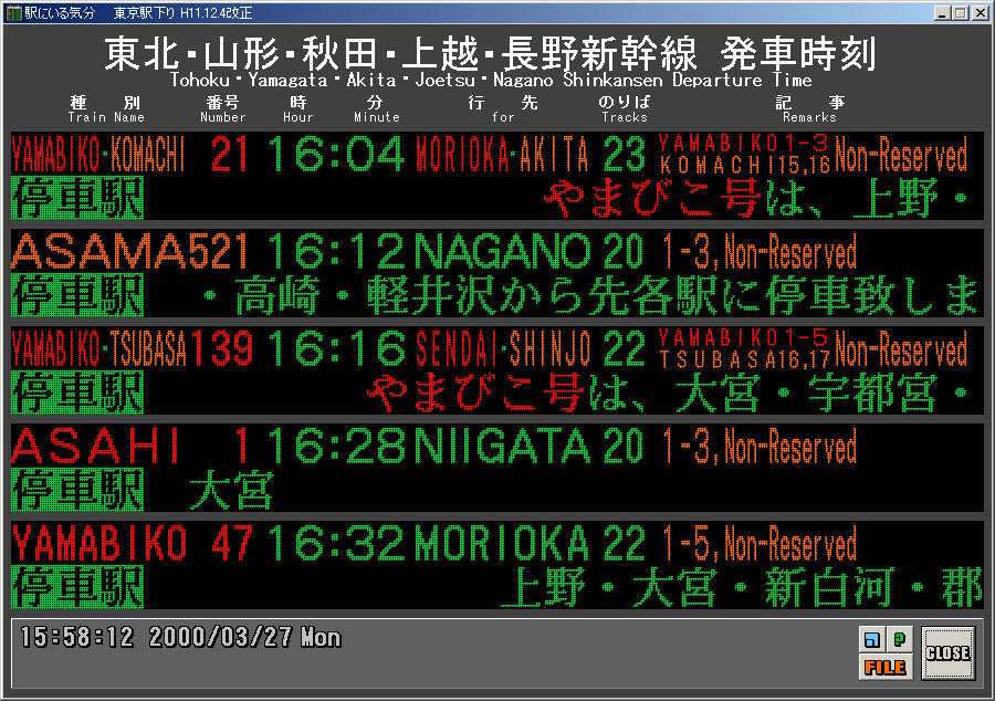 窓の杜 - 【NEWS】東北・上越新幹線の発車案内板をリアルタイムに再現 