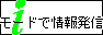 iモードで情報発信