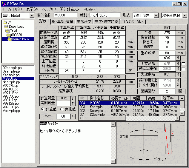 窓の杜 Pickup 紙飛行機設計 飛行シミュレーションソフト Pptool Ppsim