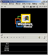 現在ではWindows標準の「Windows Media Player」で、誰でもストリーミング映像を見ることができる。