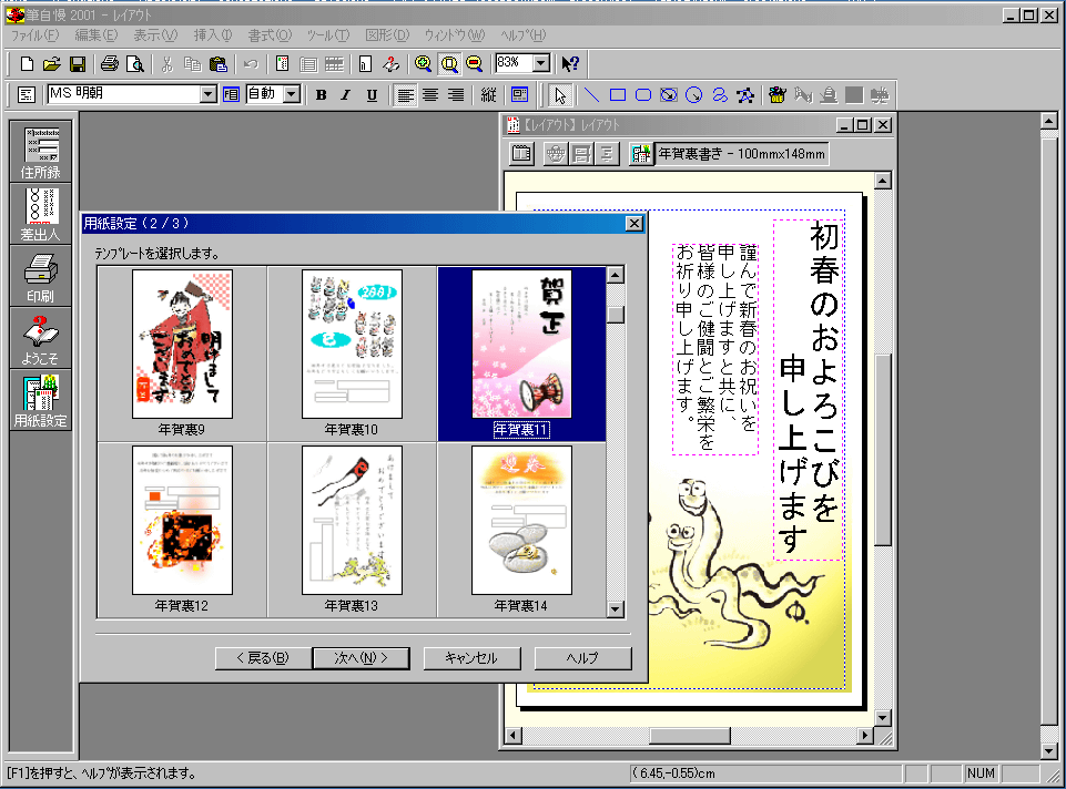 窓の杜 News ハガキ印刷ソフト 筆自慢01 のフリーソフト版が6日に公開