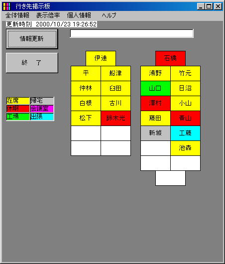 窓の杜 News 座席表に在席状況を色別表示する 行き先掲示板 V8 01がリリース