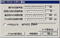 「MAO マウスユーティリティ」v1.00