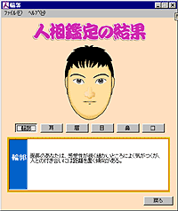 「人相鑑定太郎」v1.10