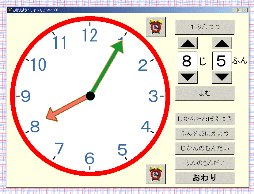 窓の杜 News 幼児向けアナログ時計の読み方練習ソフト おぼえよう いまなんじ V1 00