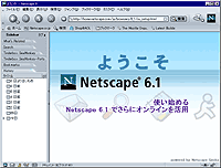 「Netscape 6.1」日本語版