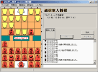 「通信軍人将棋」v0.163