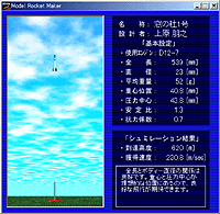モデルロケットの発射シミュレートが可能
