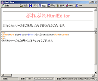 「ぷれぷれHtmlEditor」v0.98g