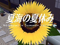 「夏海の夏休み」v1.0