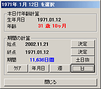 年齢と期間の計算