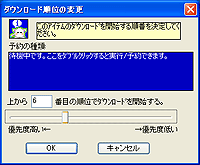 ダウンロードする順番をスライドバーで変更する[ダウンロード開始の順番を変更]メニューも復活