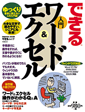 H賞：できる入門ワード＆エクセル 改訂版