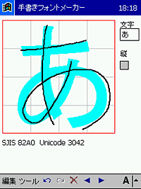 「手書きフォントメーカー for Windows CE」v1.0