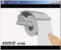 「トイレットペーパー」v1.0