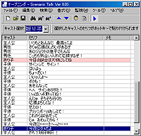 「ScenarioTalk」v0.03（サンプルのシナリオ）