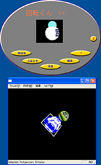 「回転くん」v5.2